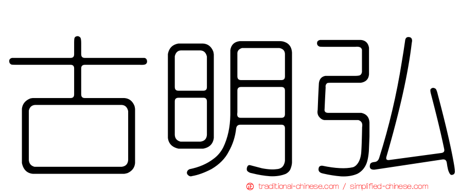古明弘