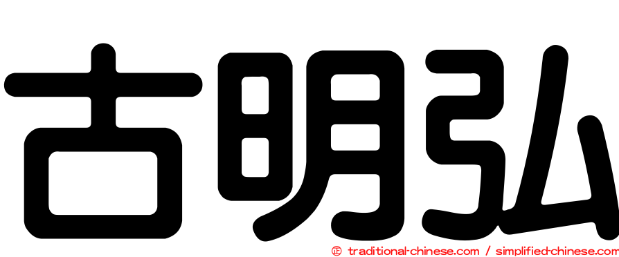 古明弘