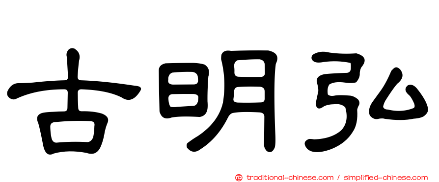 古明弘