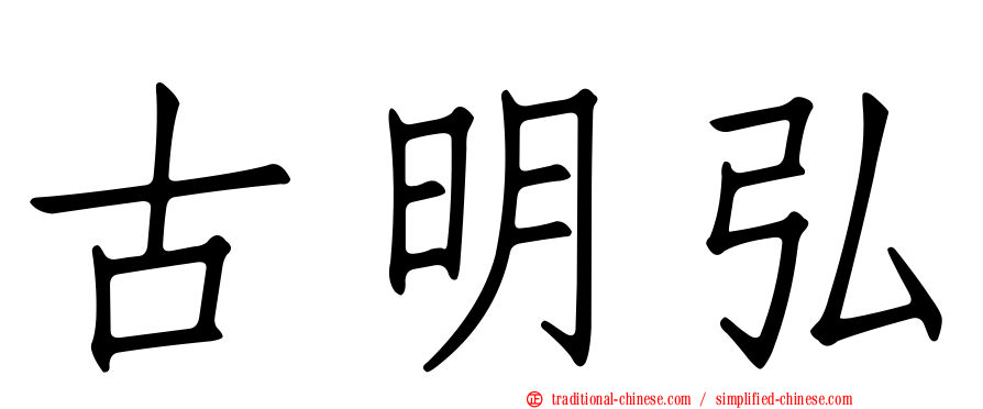 古明弘