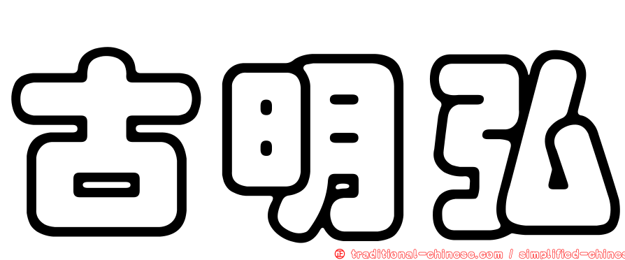 古明弘