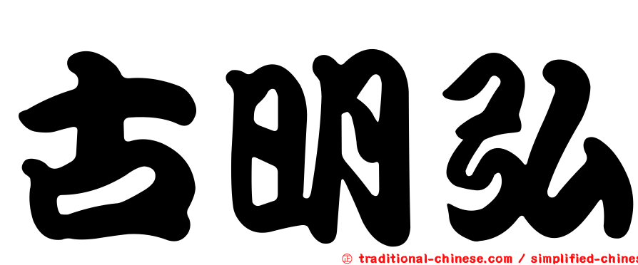 古明弘