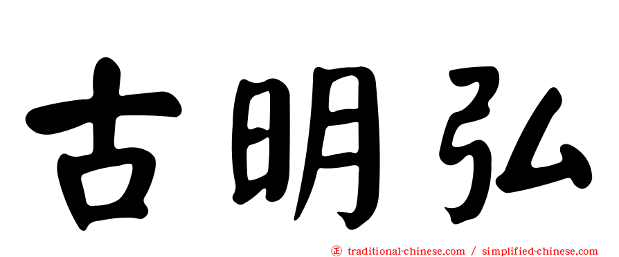 古明弘