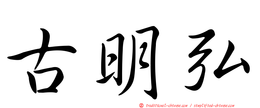 古明弘