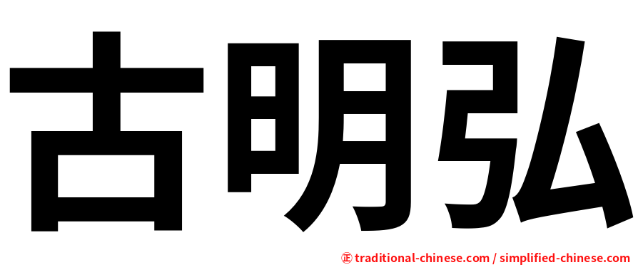 古明弘