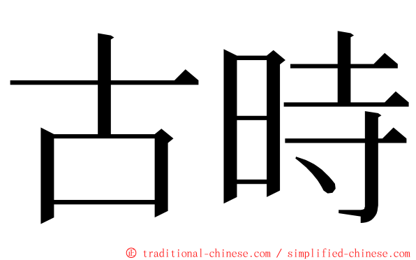 古時 ming font
