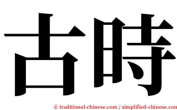 古時 serif font