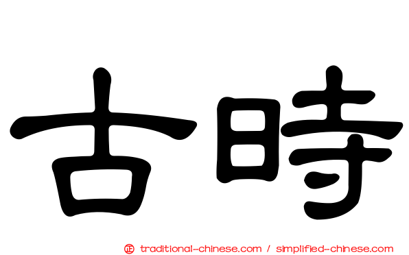 古時