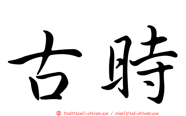 古時