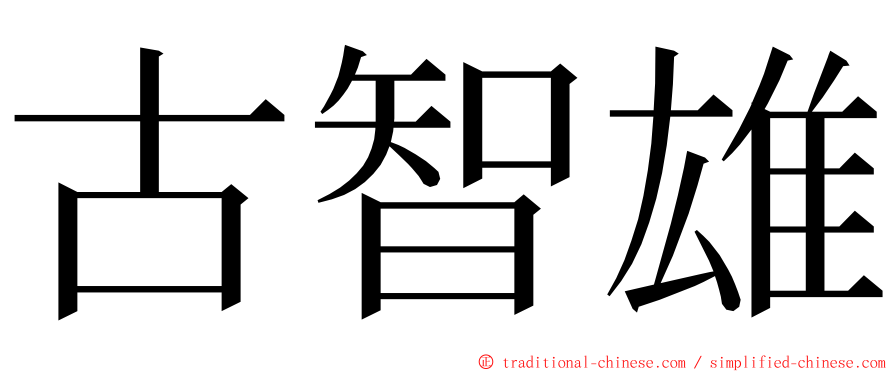 古智雄 ming font