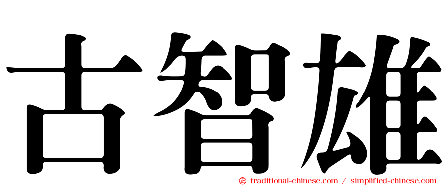 古智雄