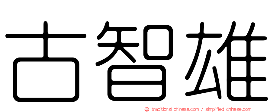 古智雄