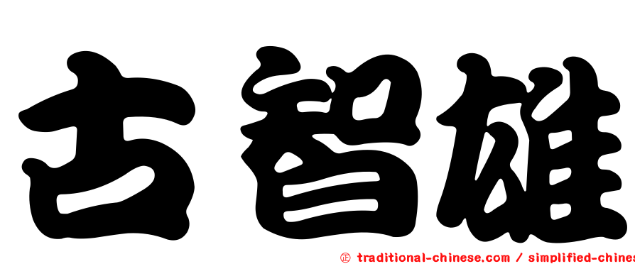 古智雄