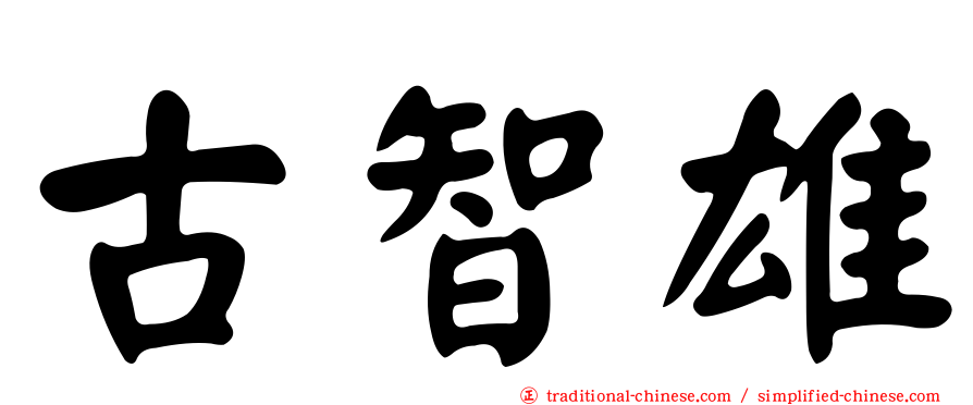古智雄