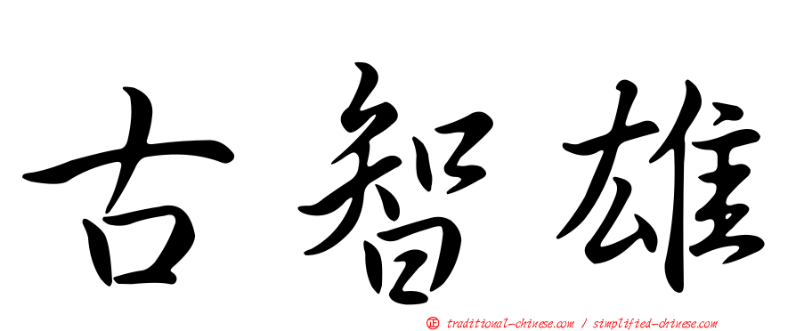 古智雄