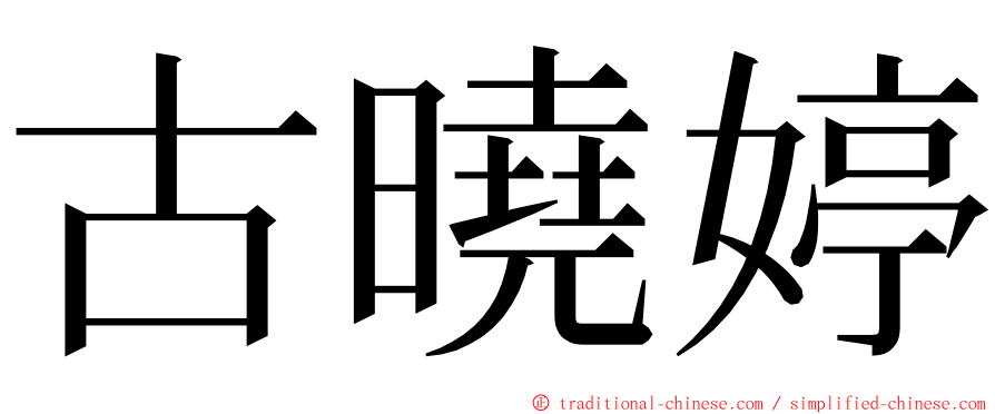 古曉婷 ming font