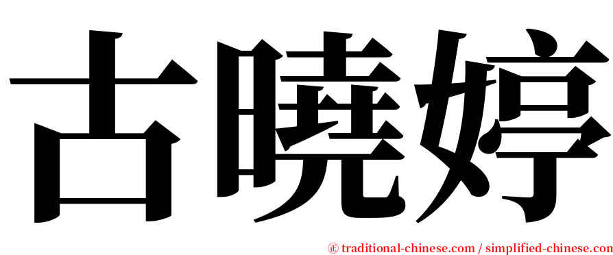 古曉婷 serif font