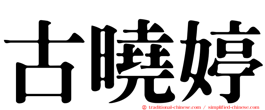 古曉婷