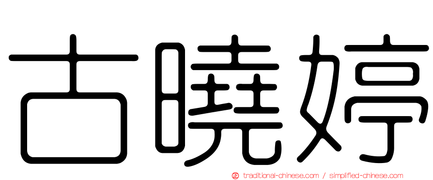 古曉婷