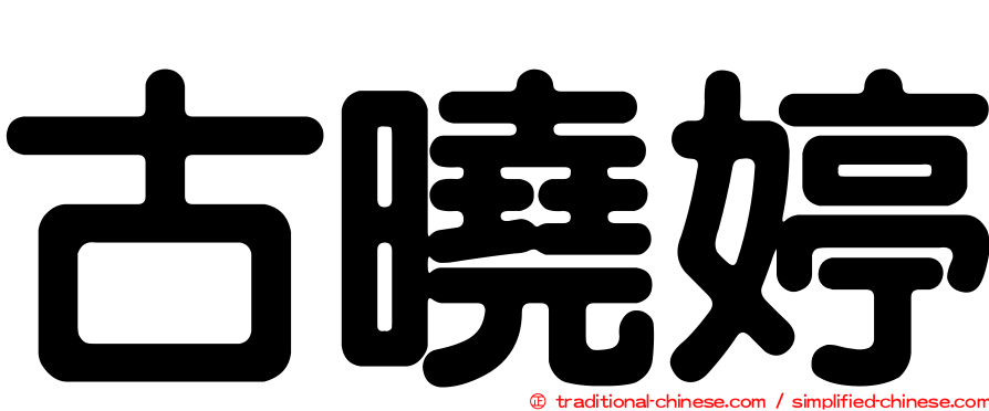 古曉婷
