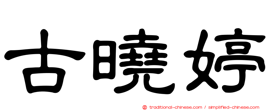 古曉婷