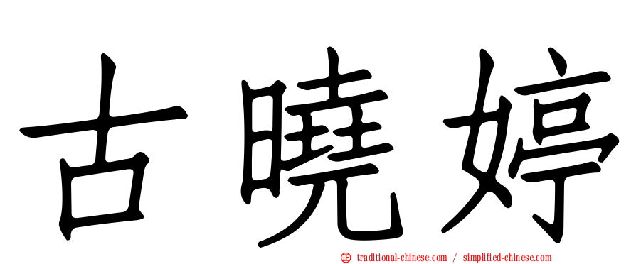 古曉婷