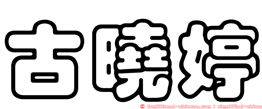 古曉婷