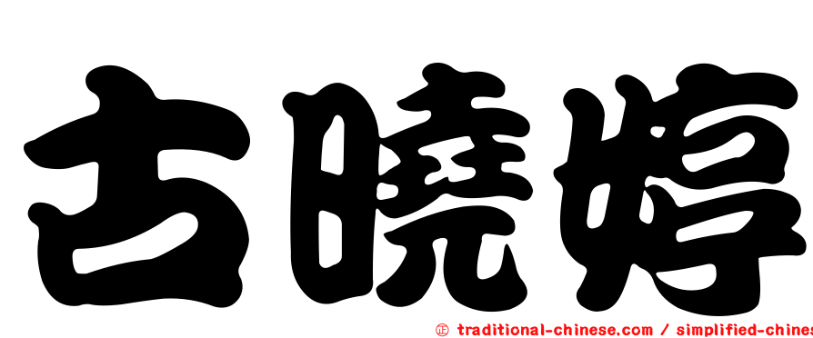 古曉婷