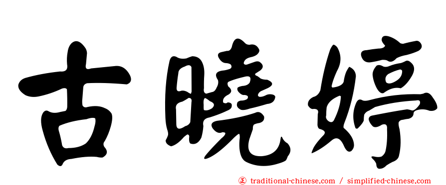 古曉婷