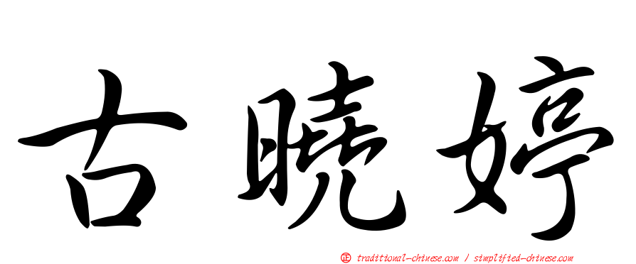 古曉婷