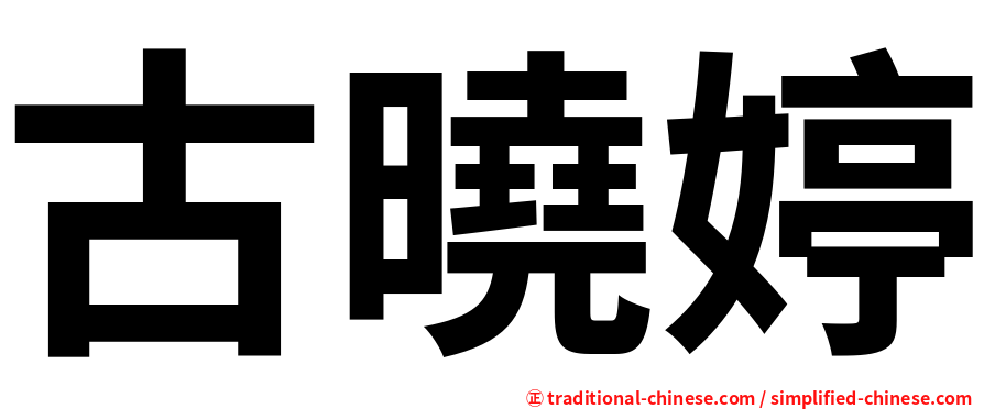 古曉婷