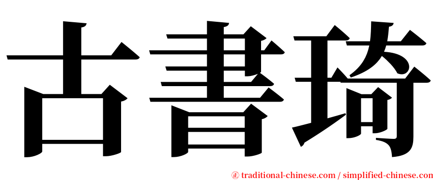 古書琦 serif font