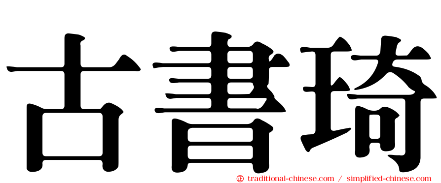 古書琦