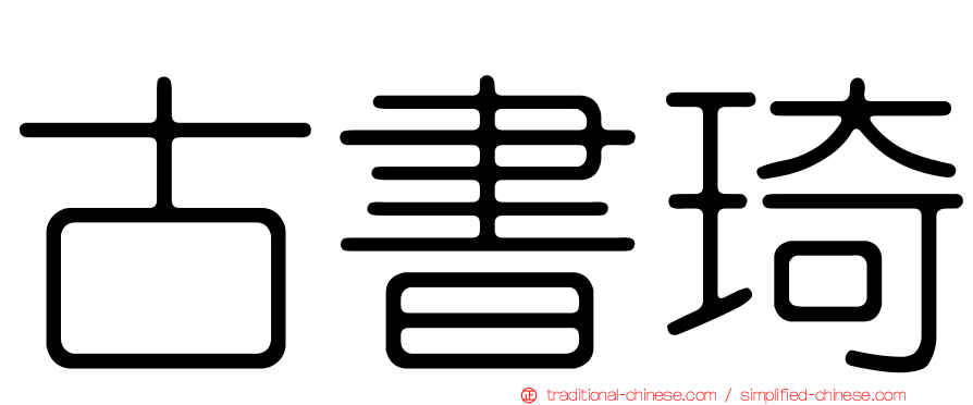 古書琦