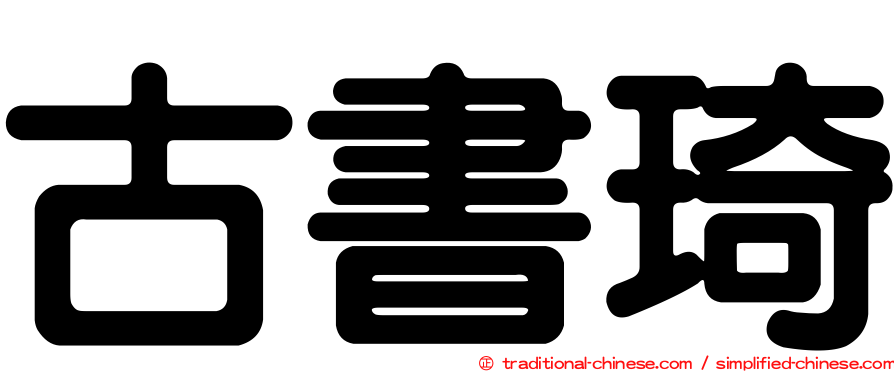 古書琦