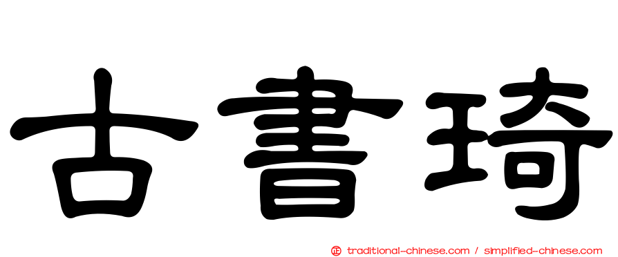 古書琦