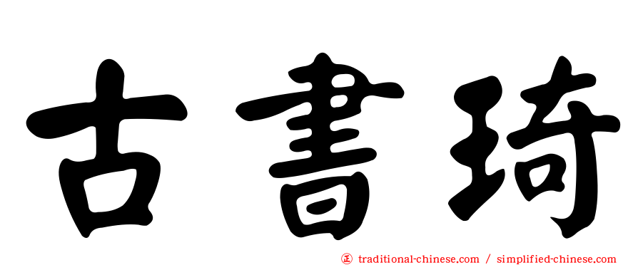 古書琦