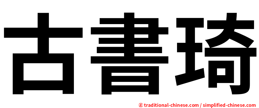 古書琦