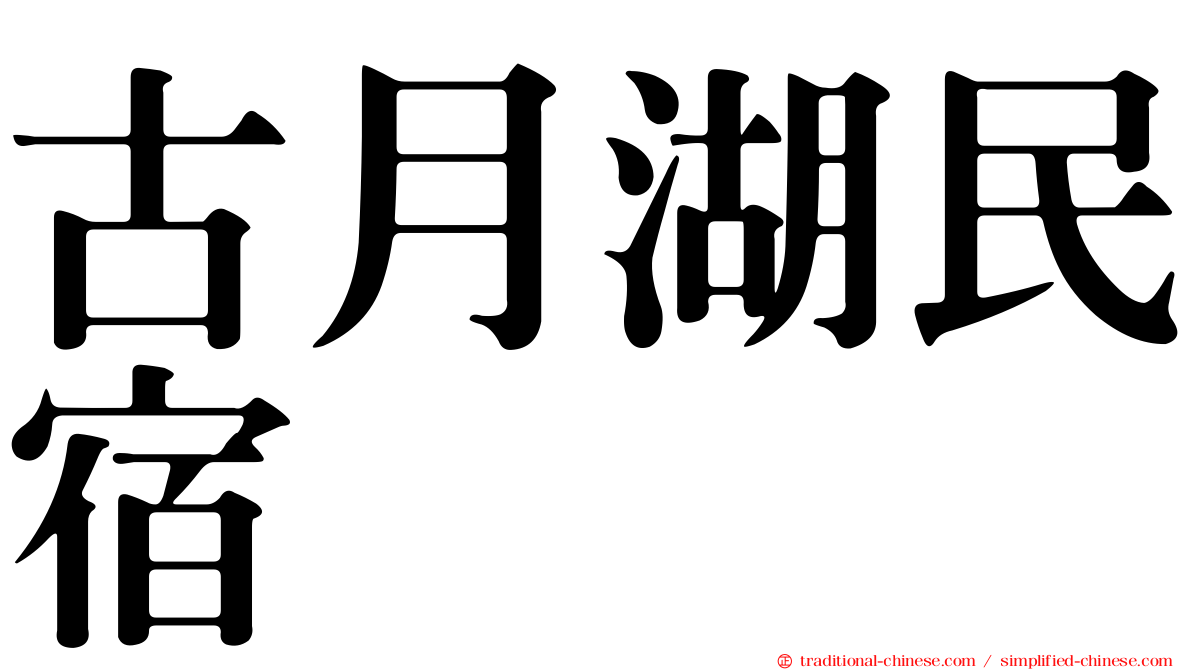 古月湖民宿