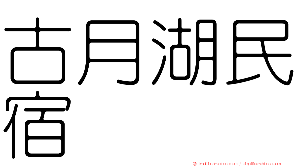 古月湖民宿