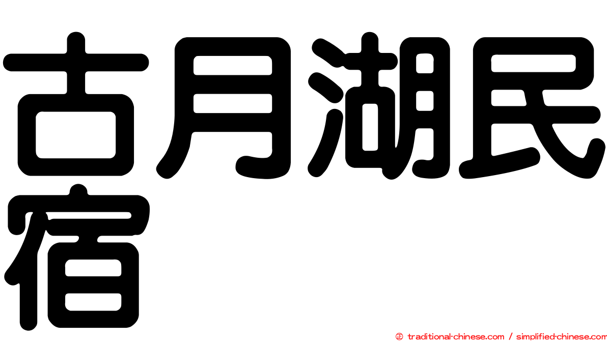 古月湖民宿