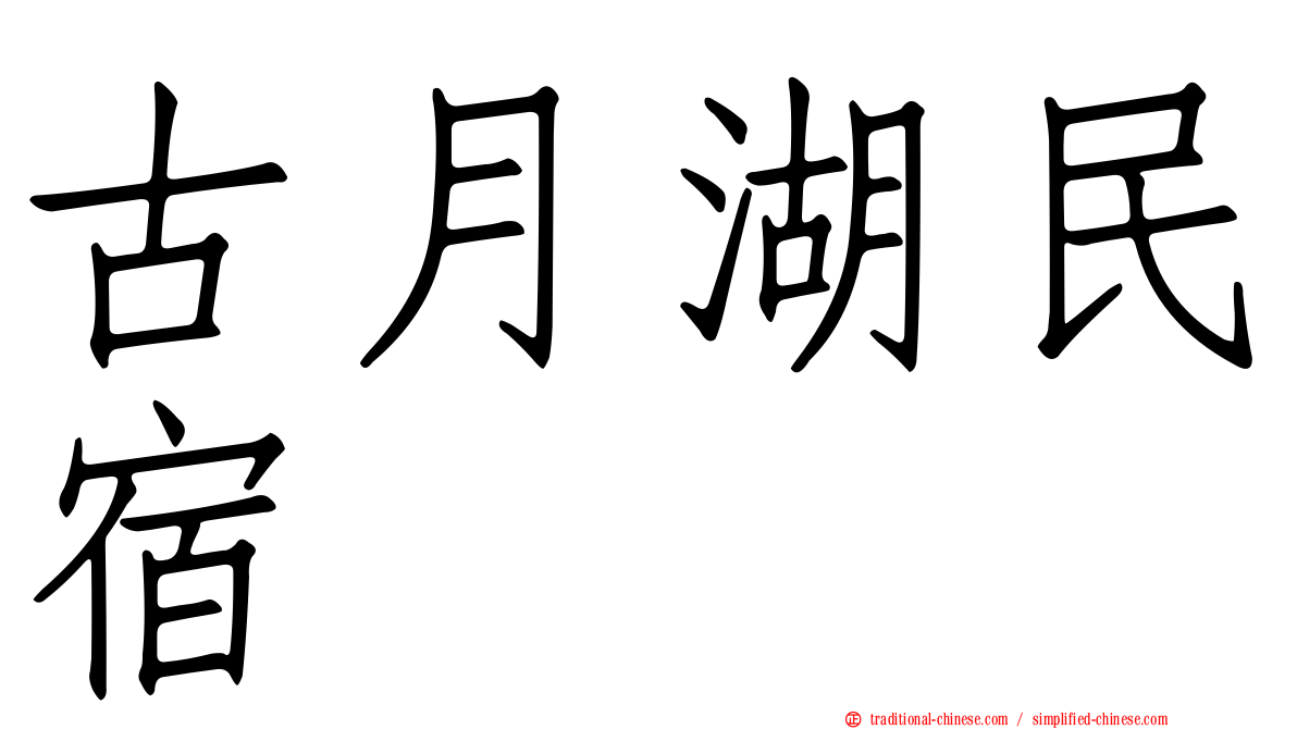 古月湖民宿