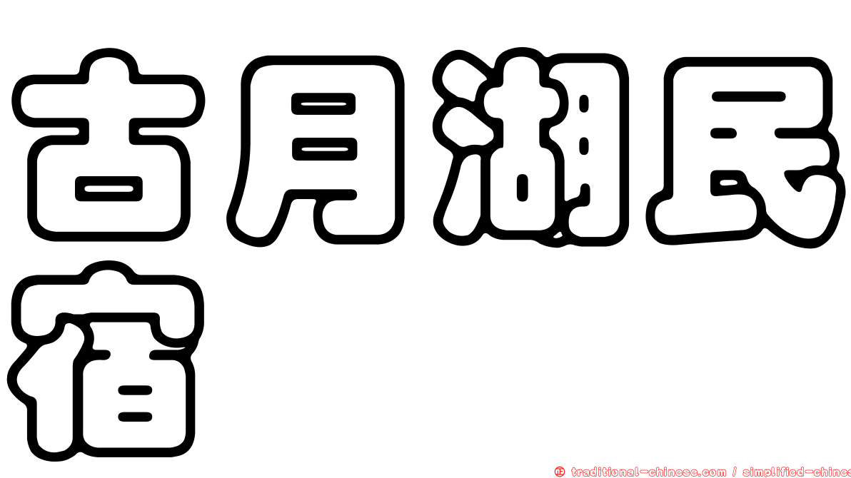 古月湖民宿