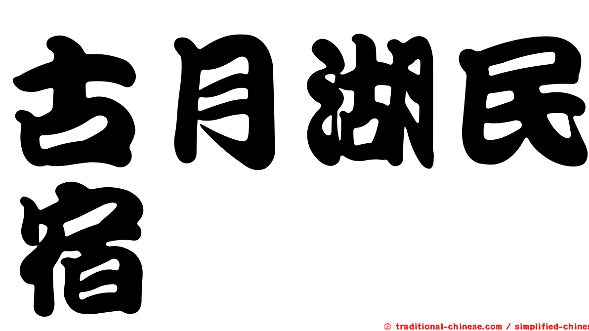 古月湖民宿