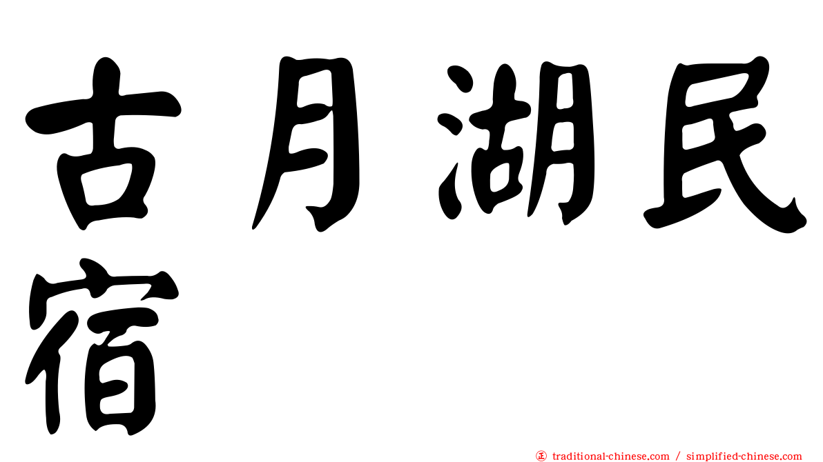 古月湖民宿