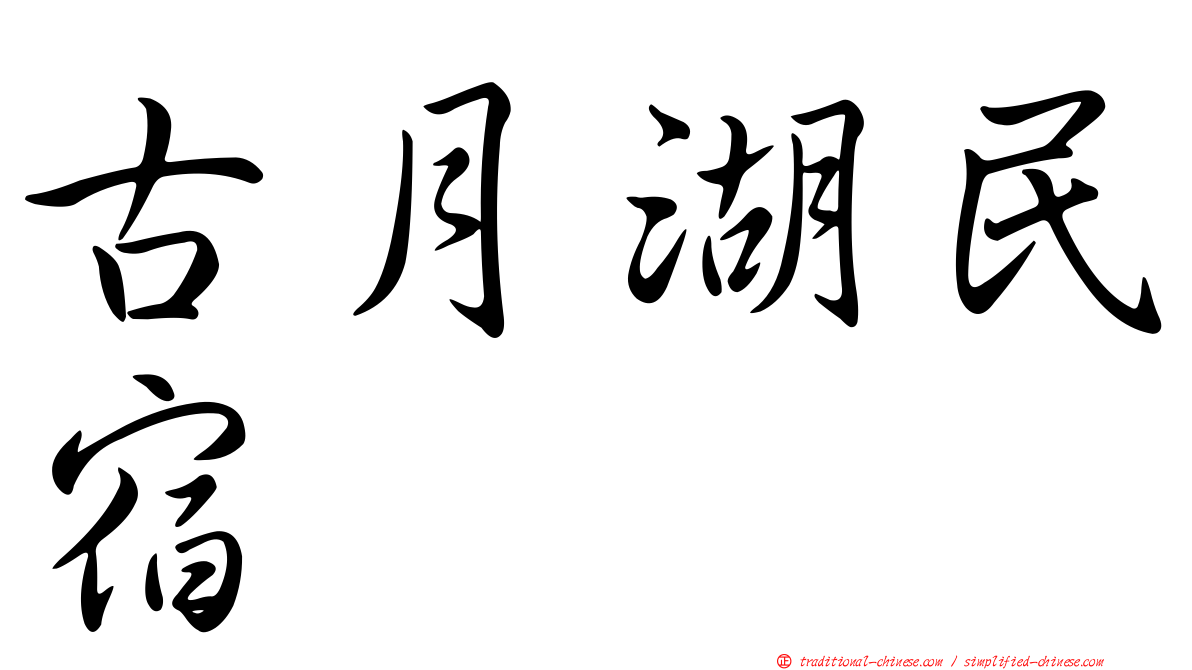 古月湖民宿