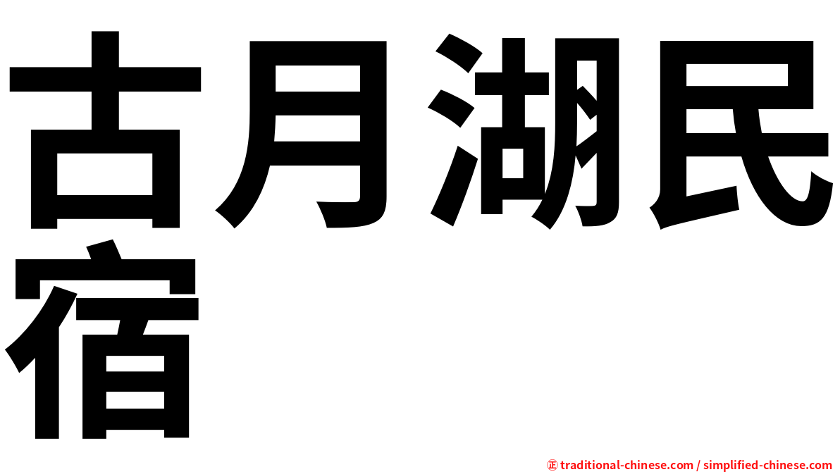 古月湖民宿