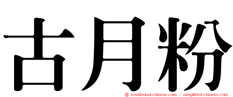 古月粉