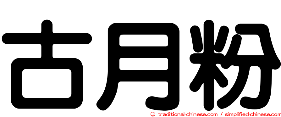 古月粉