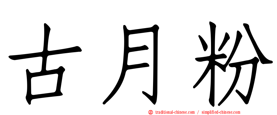 古月粉
